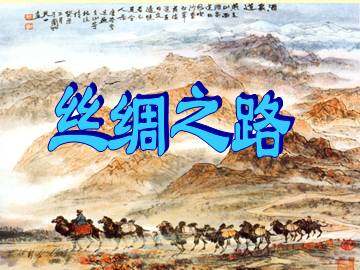 丝绸之路_课件7