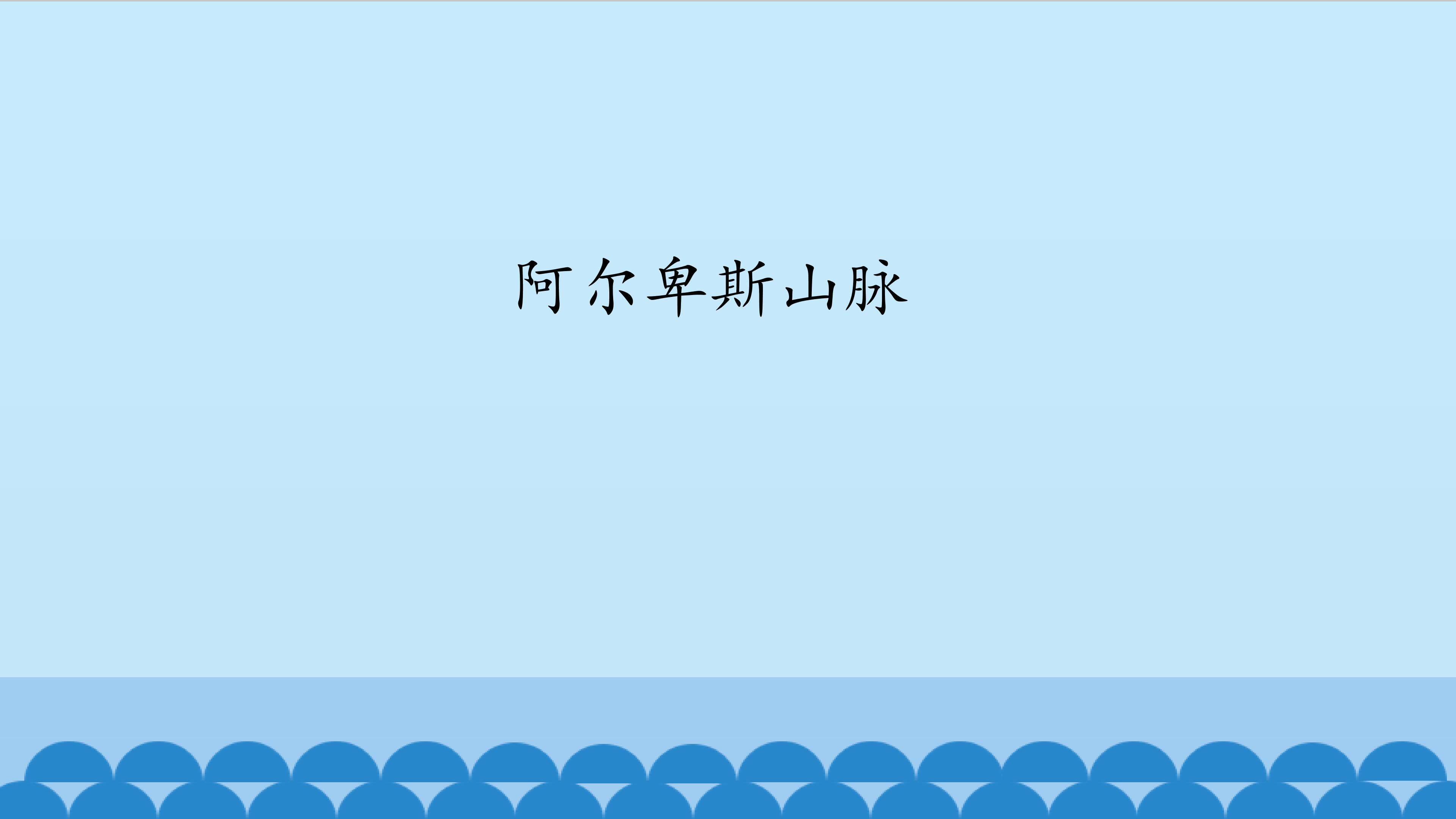 阿尔卑斯山脉_课件1