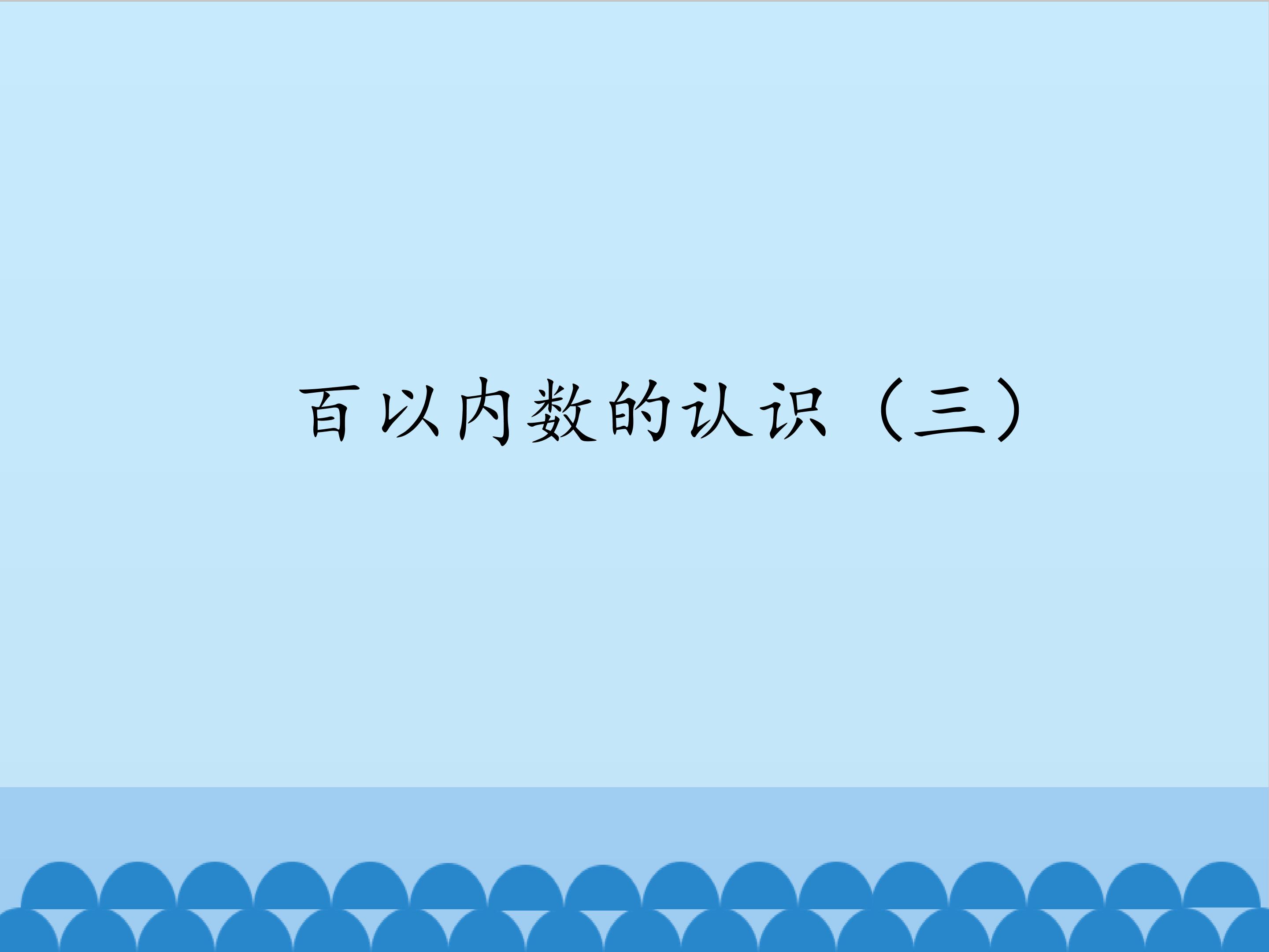 百以内数的认识（三）_课件1