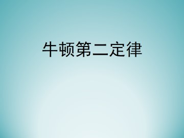 牛顿第二定律_课件4
