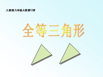 12.1全等三角形