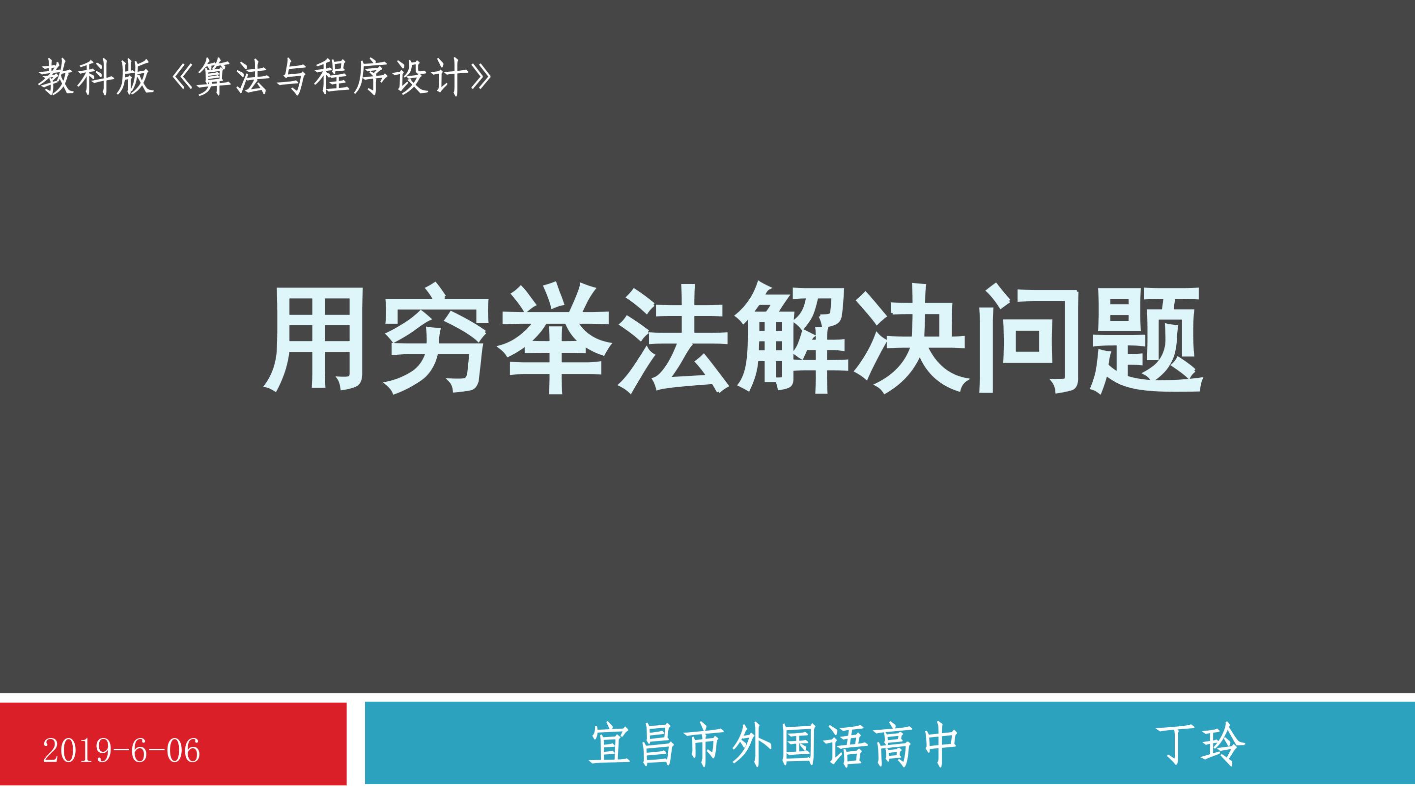 用穷举法解决问题