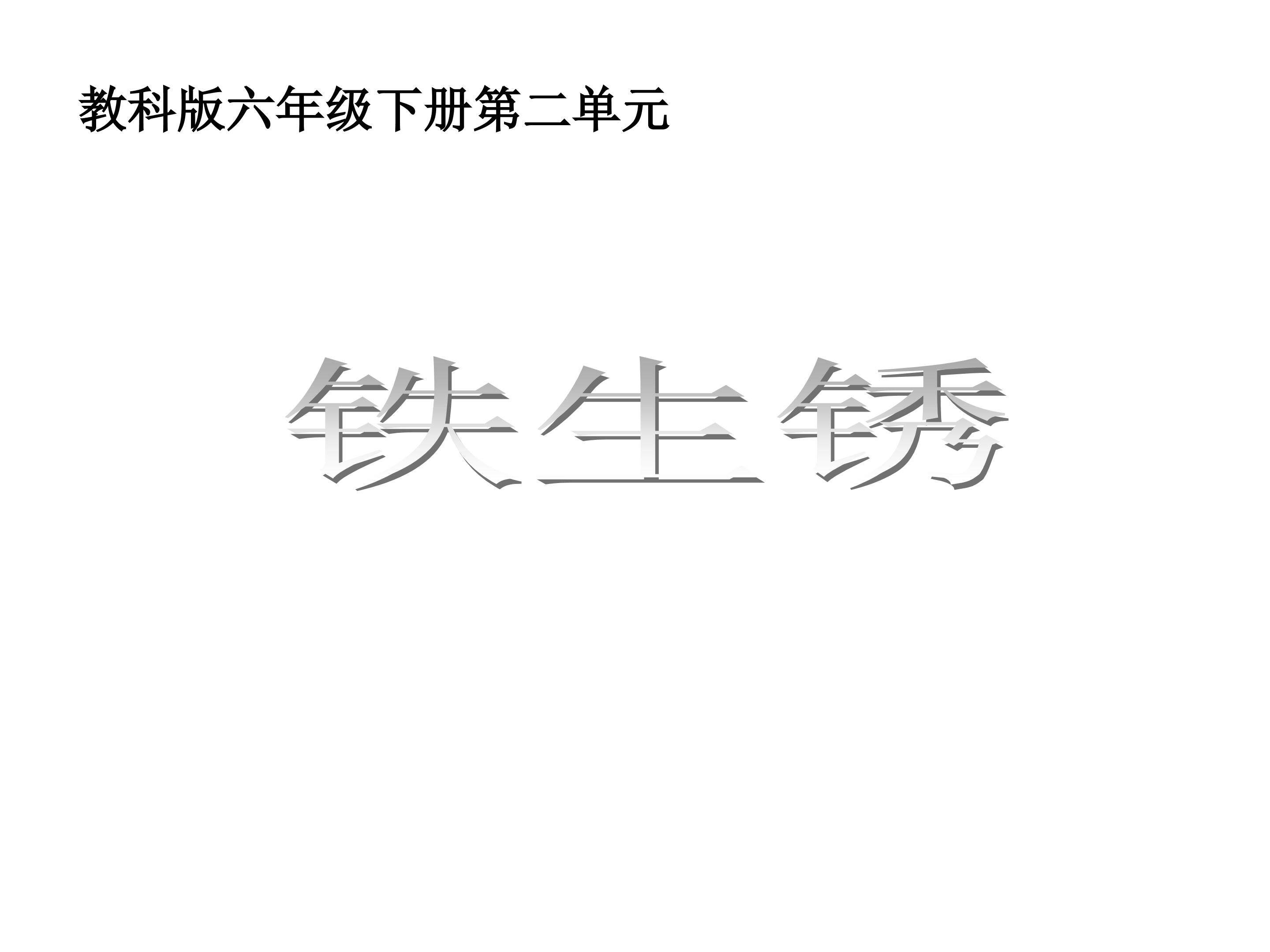 铁生锈