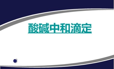 第二节 水的电离和溶液的酸碱性
