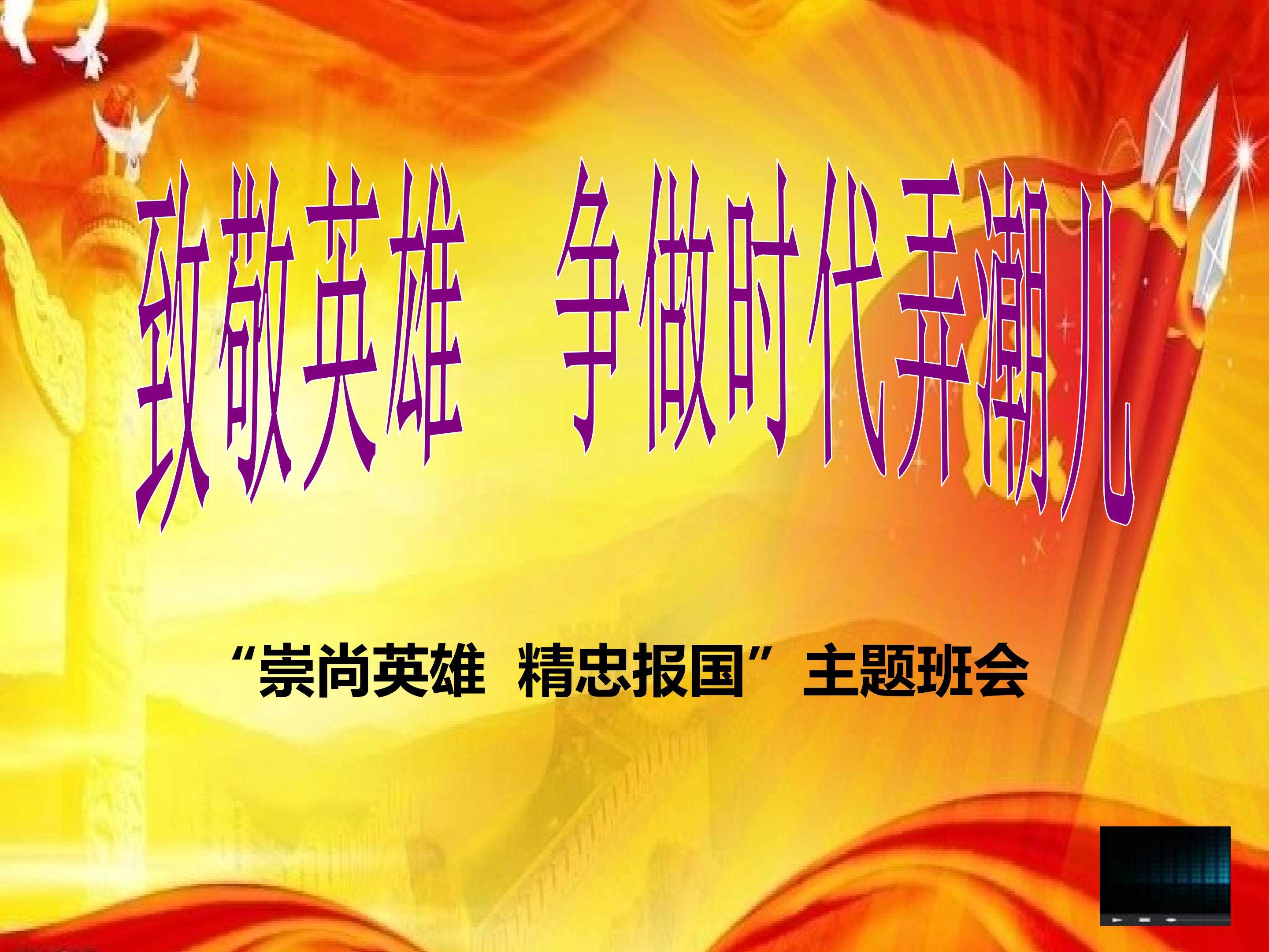 《致敬英雄，争做时代弄潮儿》