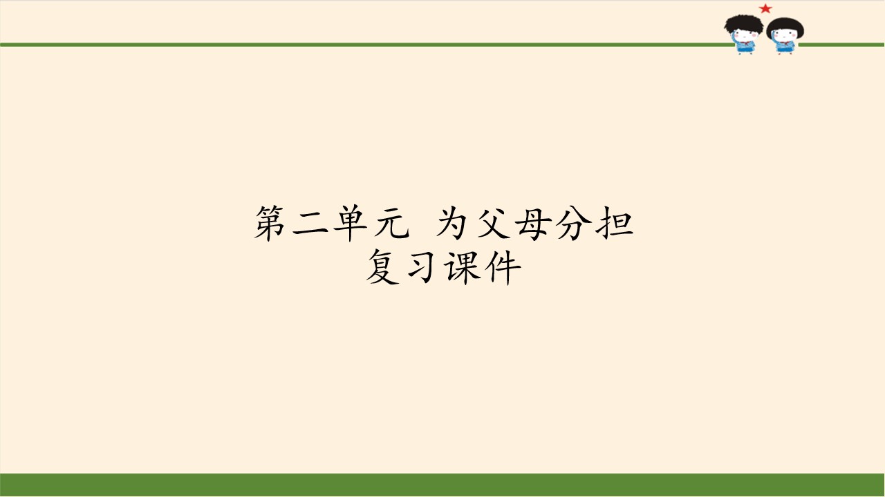 第二单元 为父母分担 复习课件