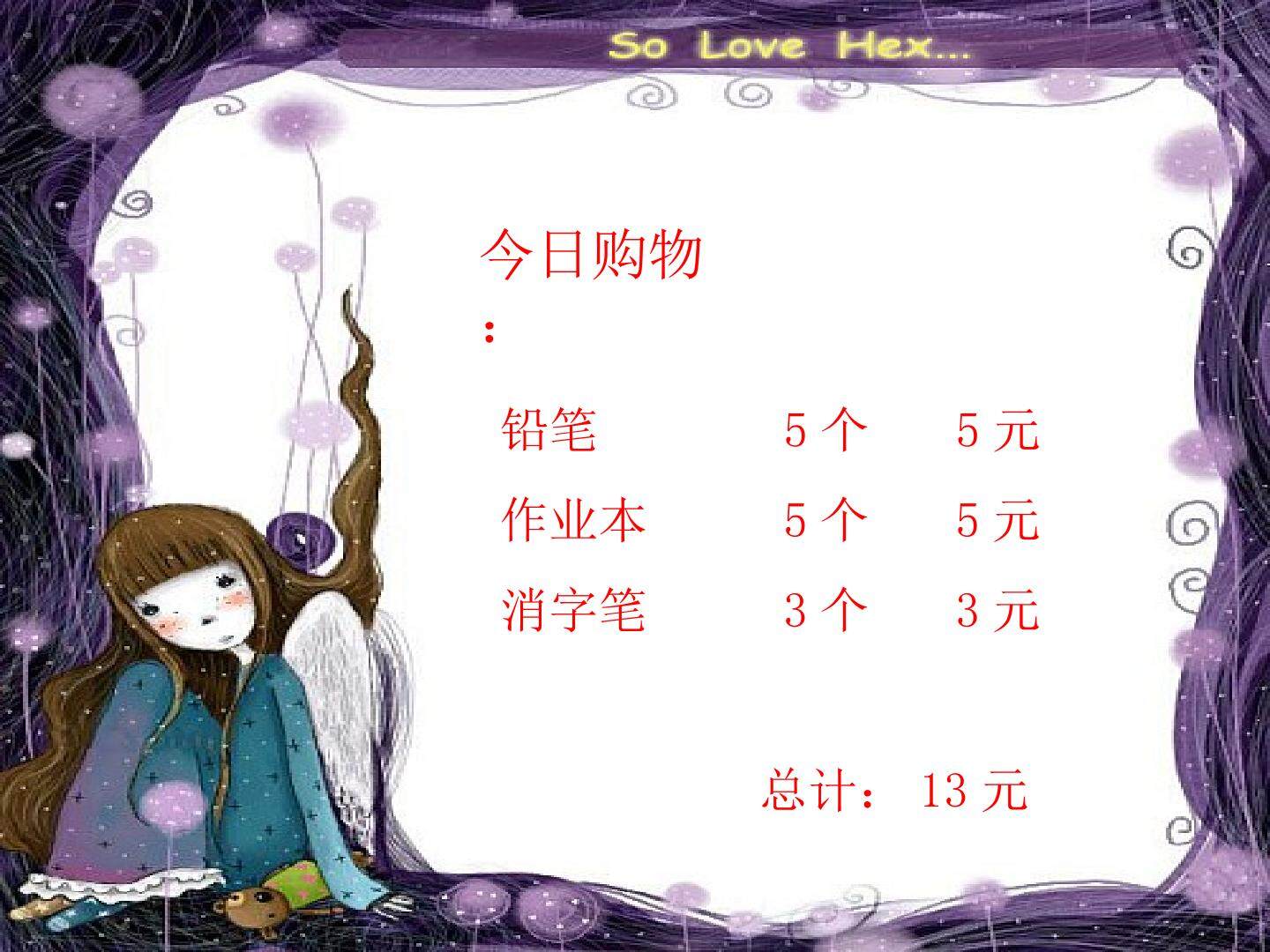 妈妈的账单
