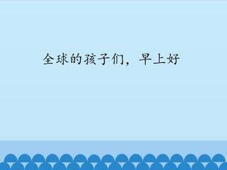 全球的孩子们,早上好_课件1