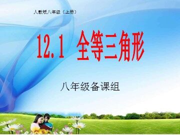 12.1全等三角形