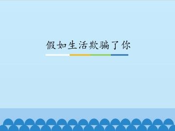 假如生活欺骗了你_课件1
