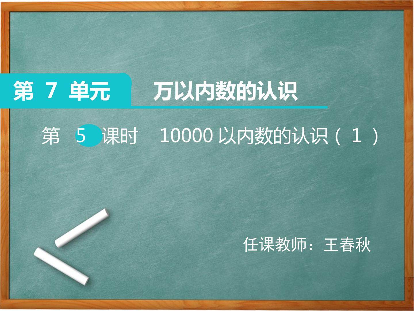 万以内数的认识(1)