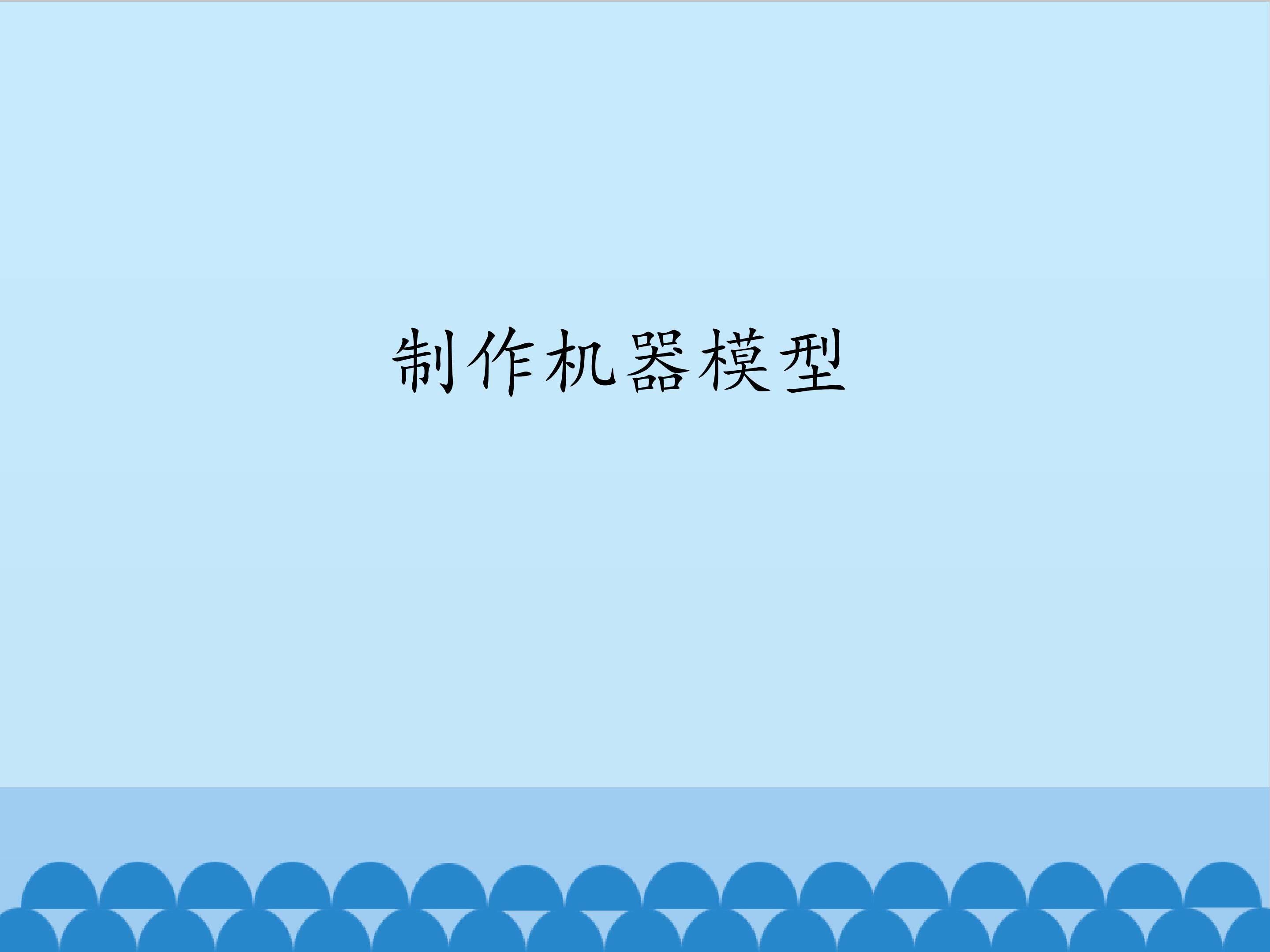 制作机器模型_课件1