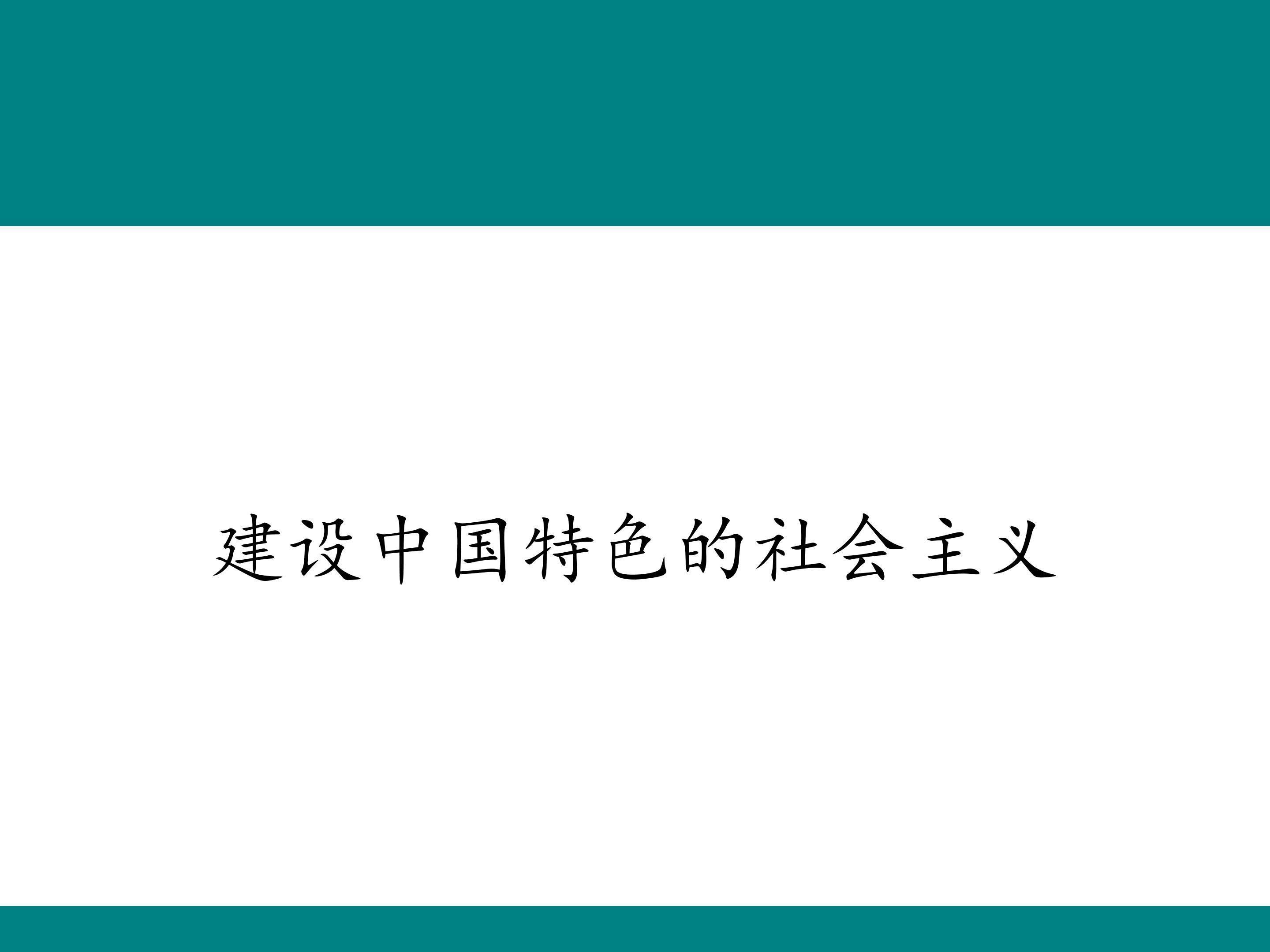 建设中国特色社会主义_课件1