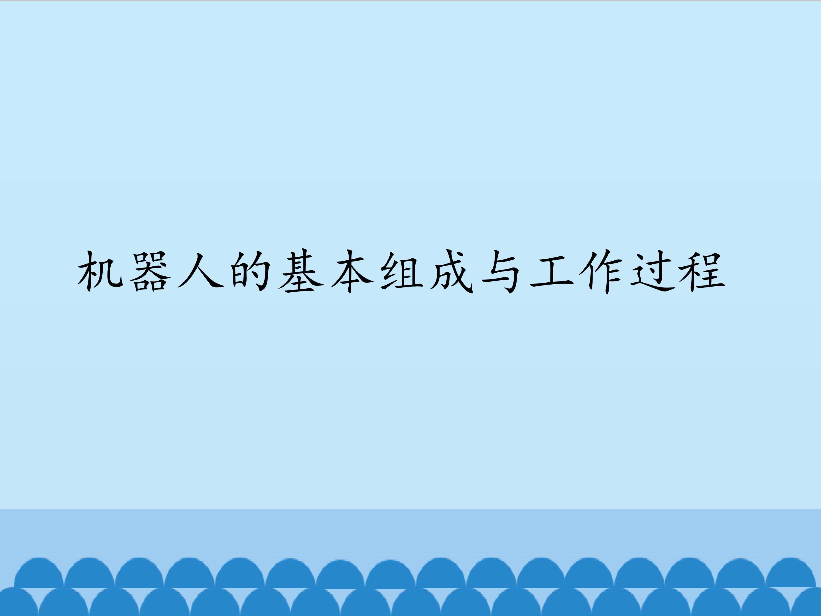 机器人的基本组成与工作过程_课件1