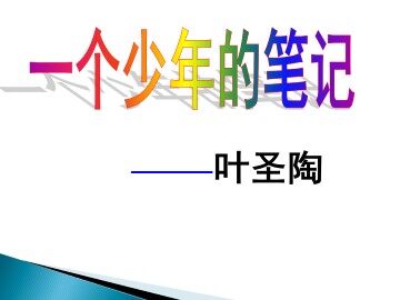 一个少年的笔记  叶圣陶_课件1