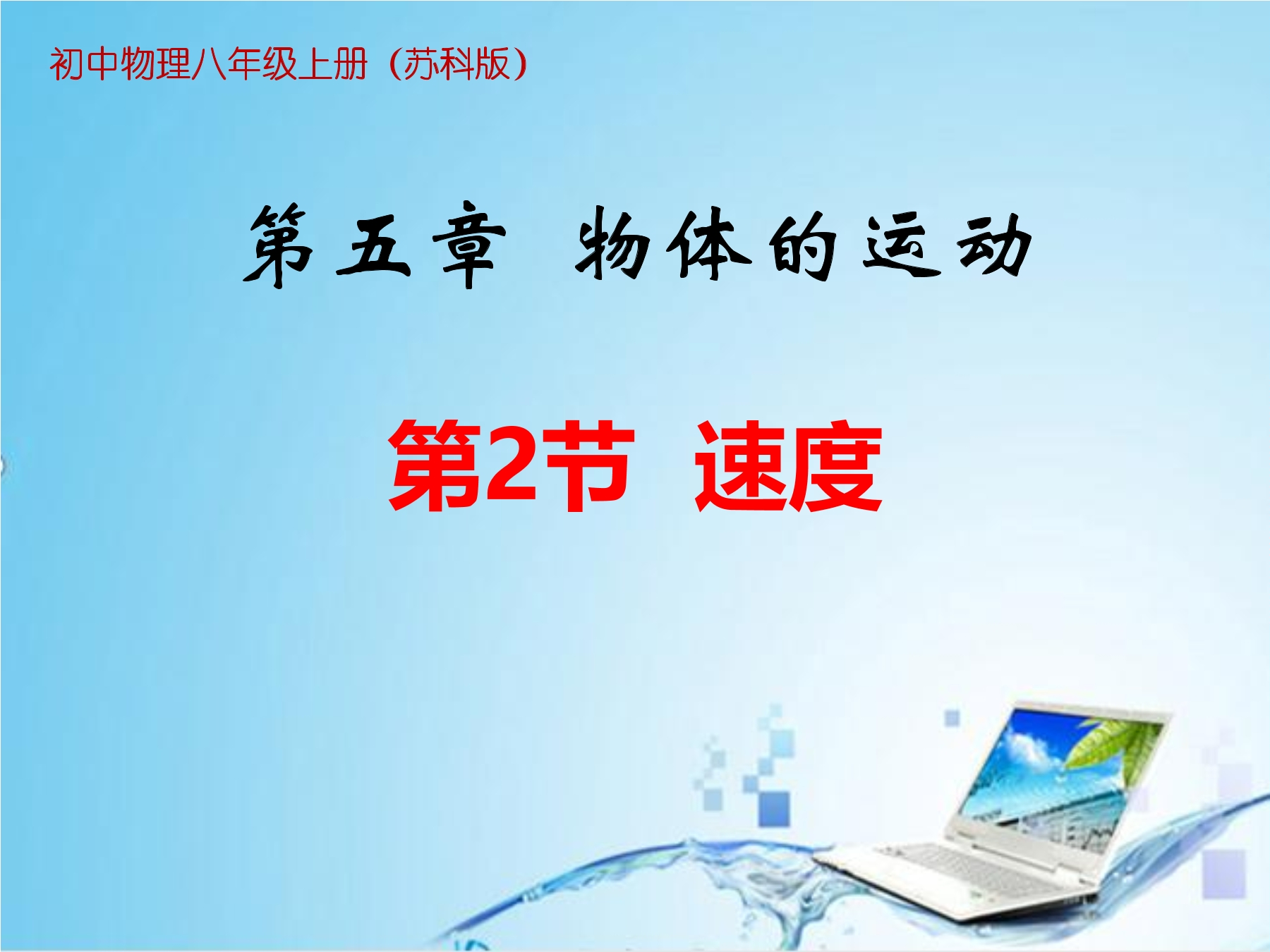 【★★★】8年级物理苏科版上册课件《5.2 速度》（共27张PPT）