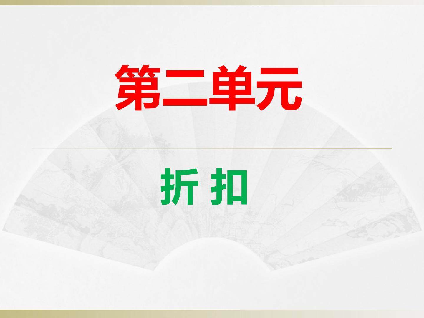 折扣
