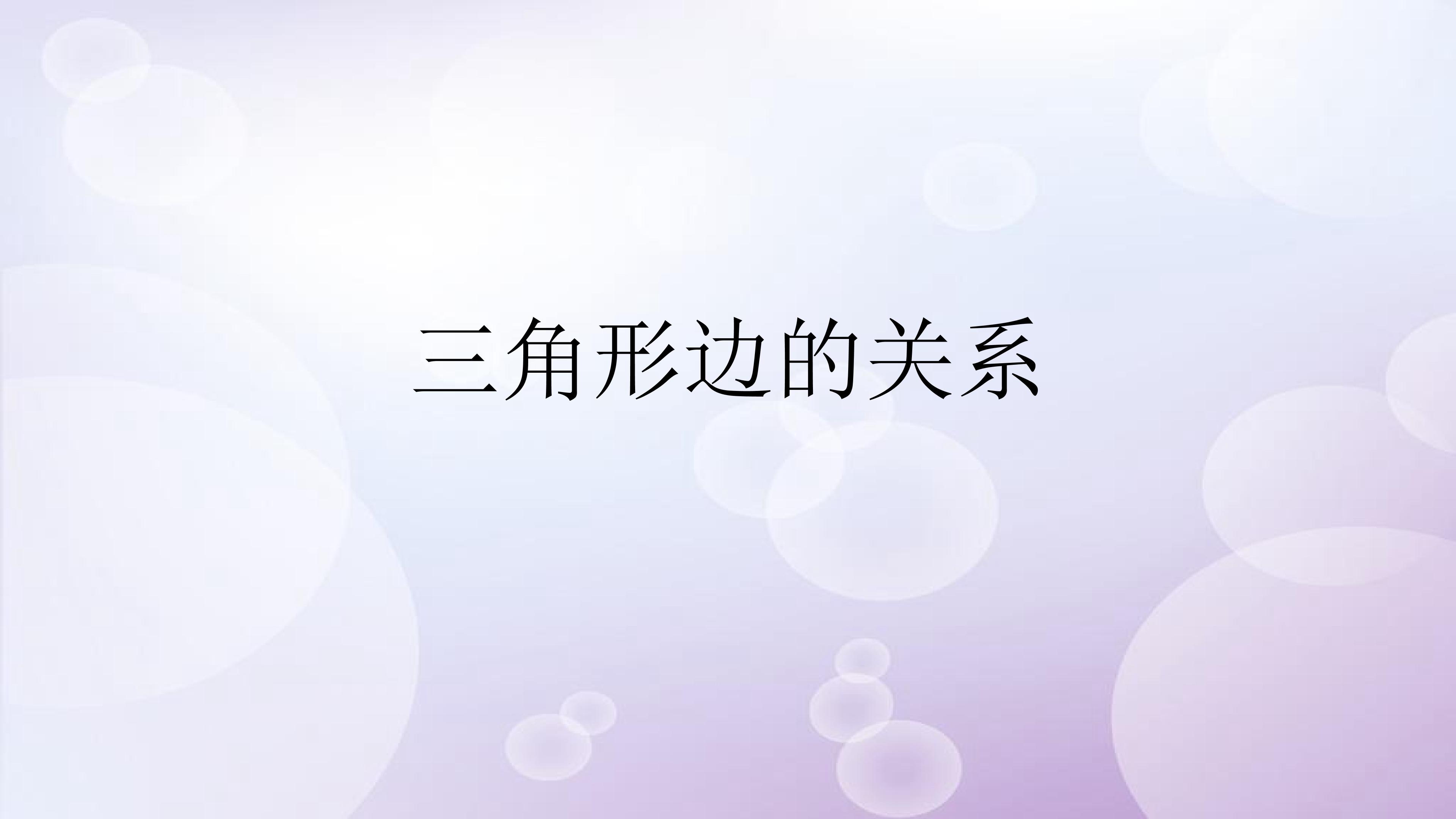 三角形三边的关系