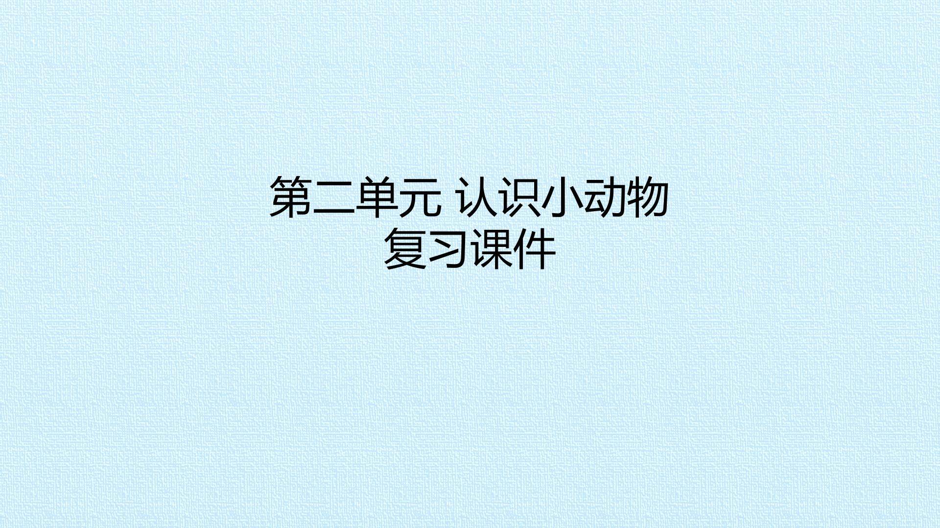 第二单元 认识小动物 复习课件