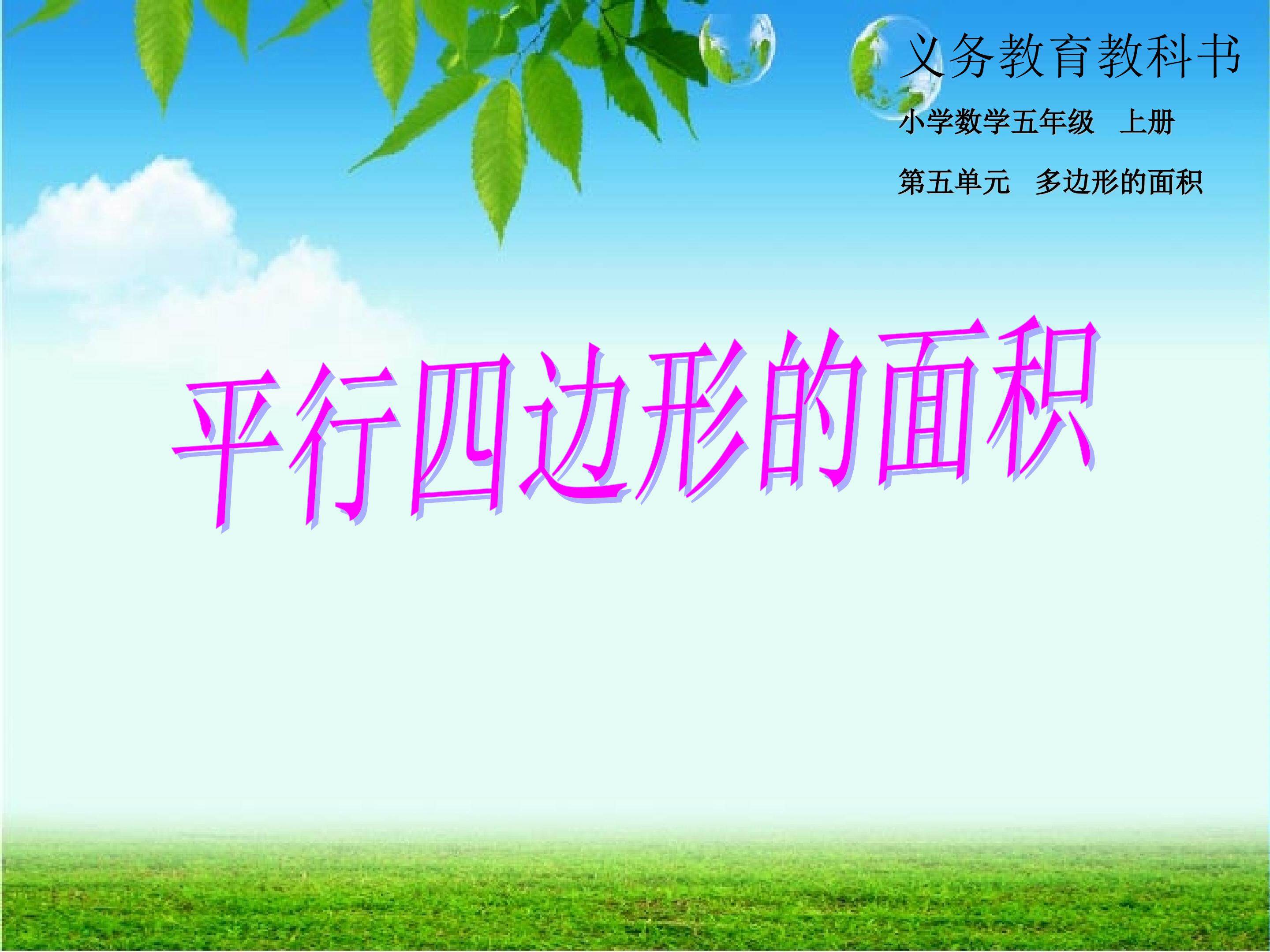 人教版五年级数学上册平行四边形面积