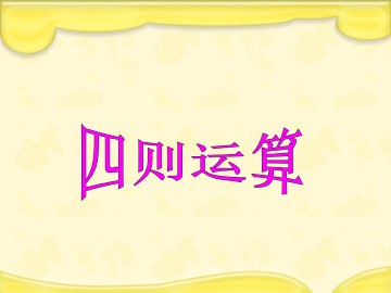 四则运算_课件1
