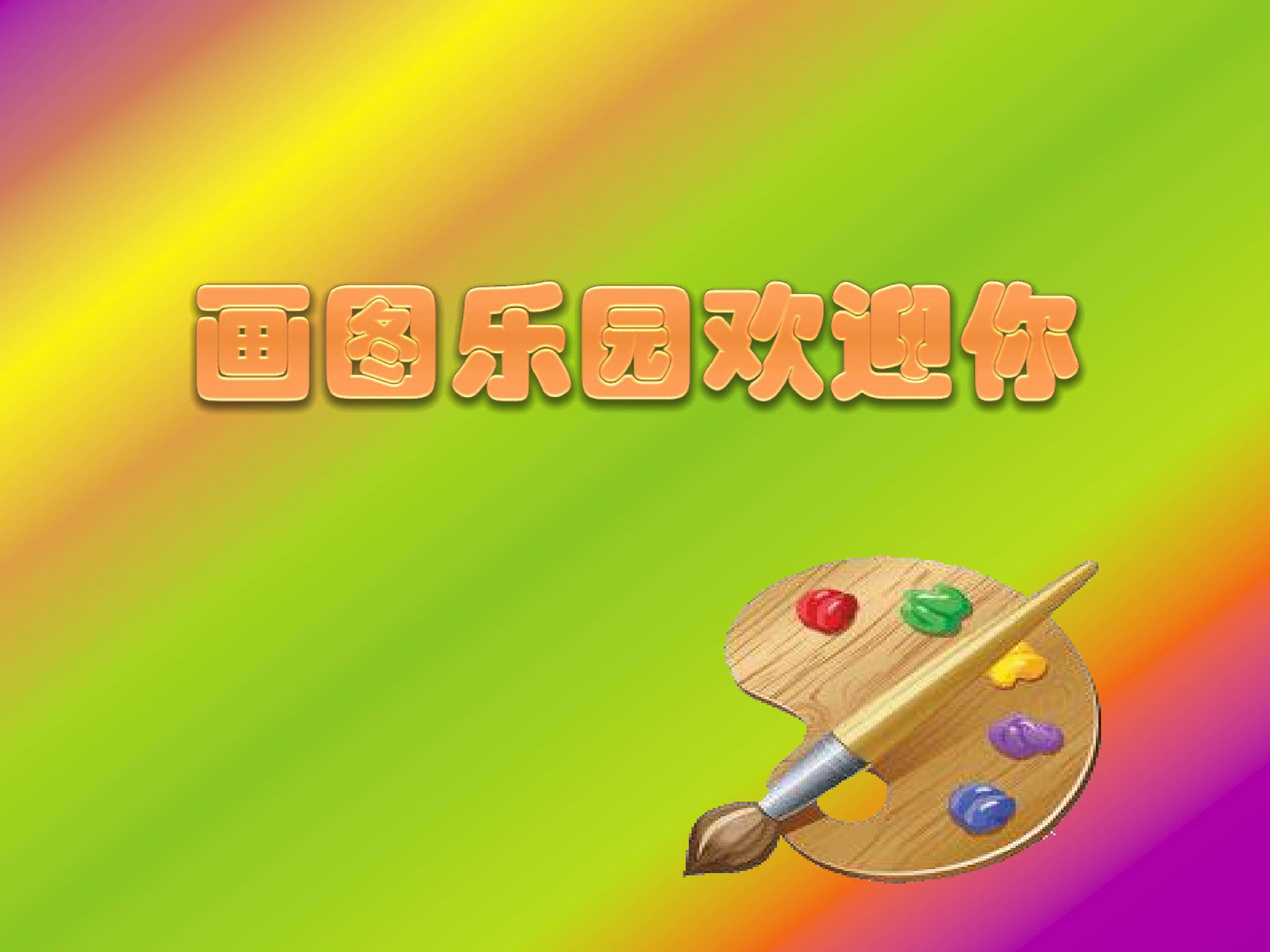 图画乐园欢迎你