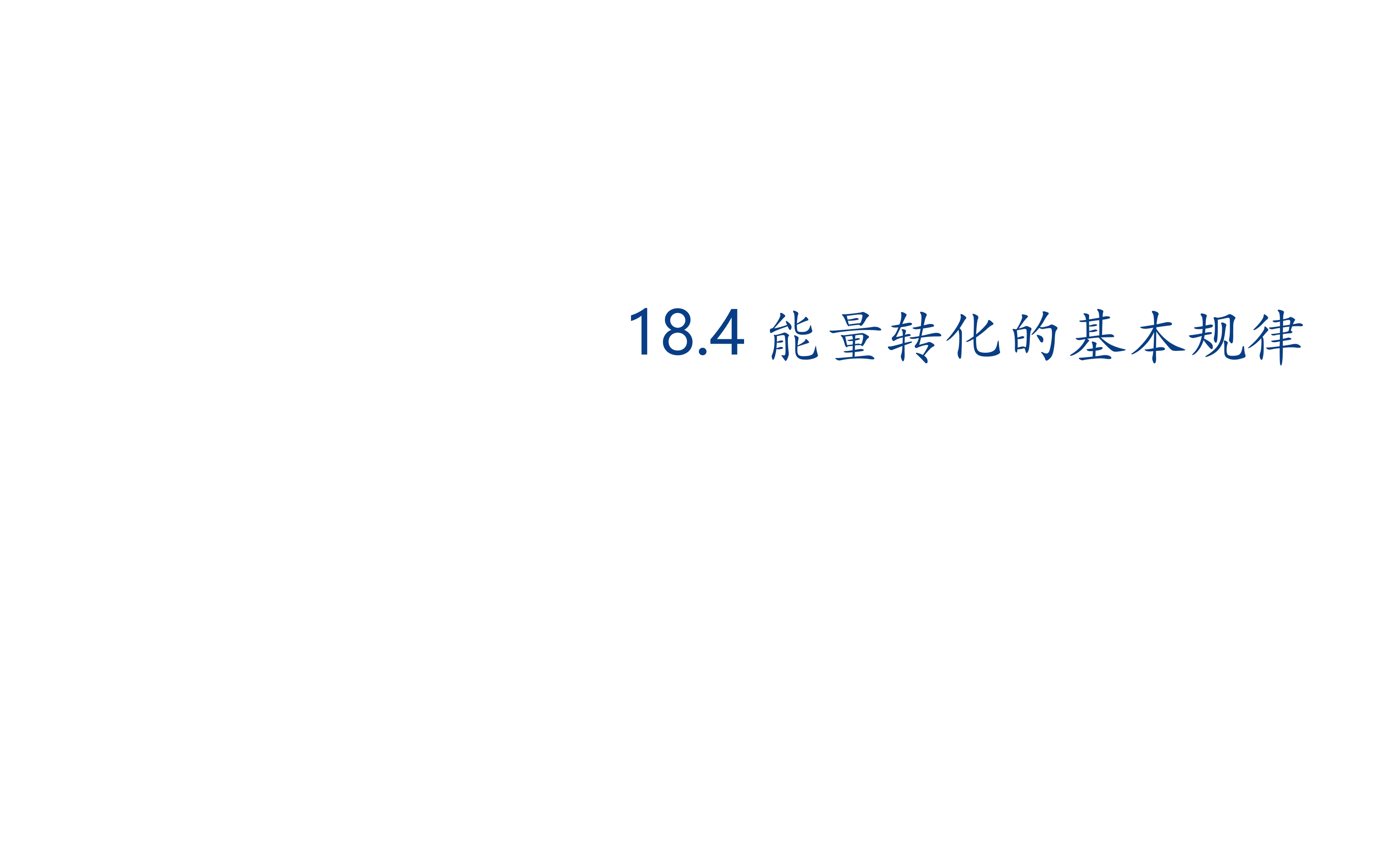 【★★★】9年级物理苏科版下册课件第18章《18.4能量转化的基本规律》