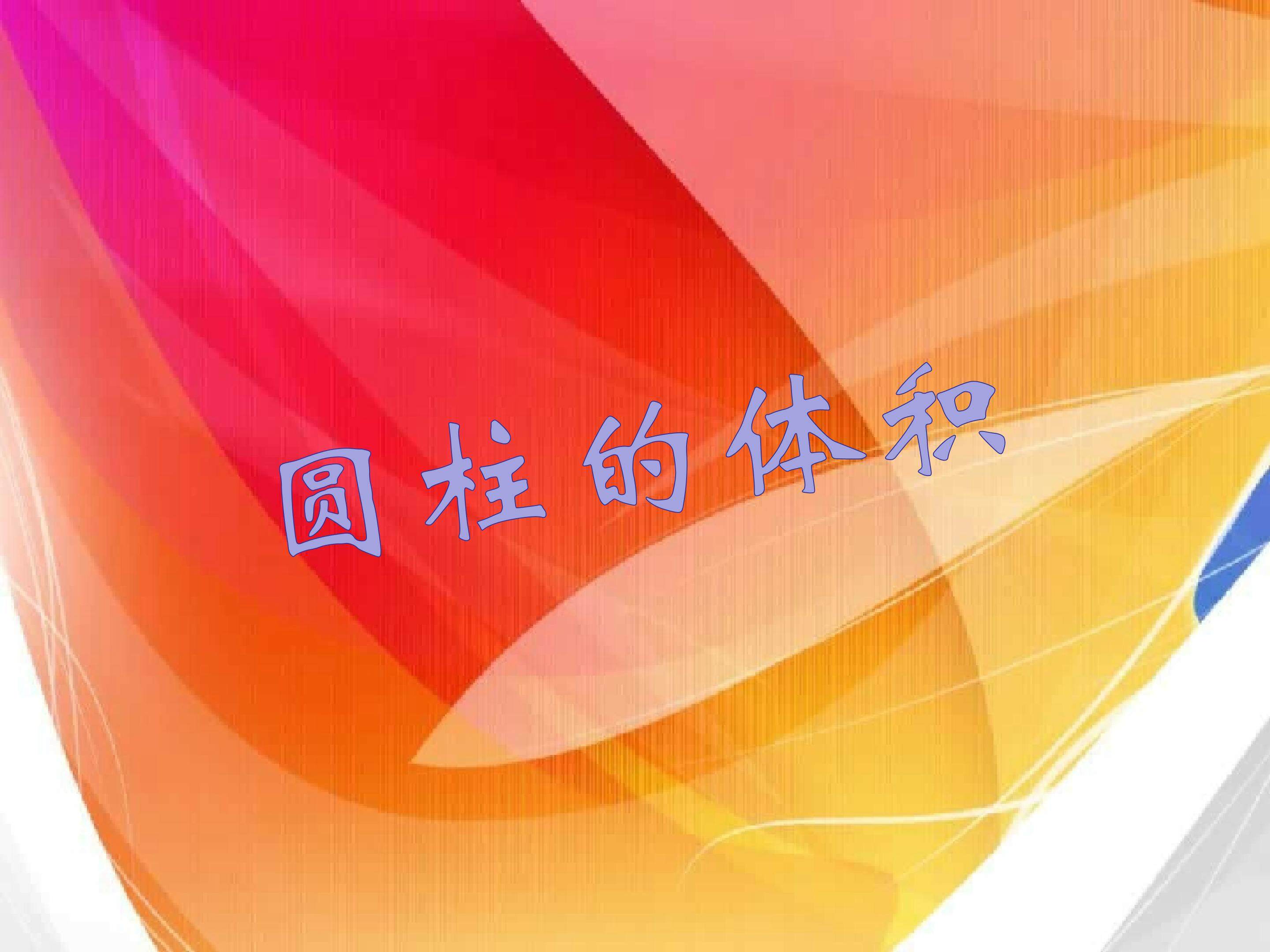 圆柱的体积