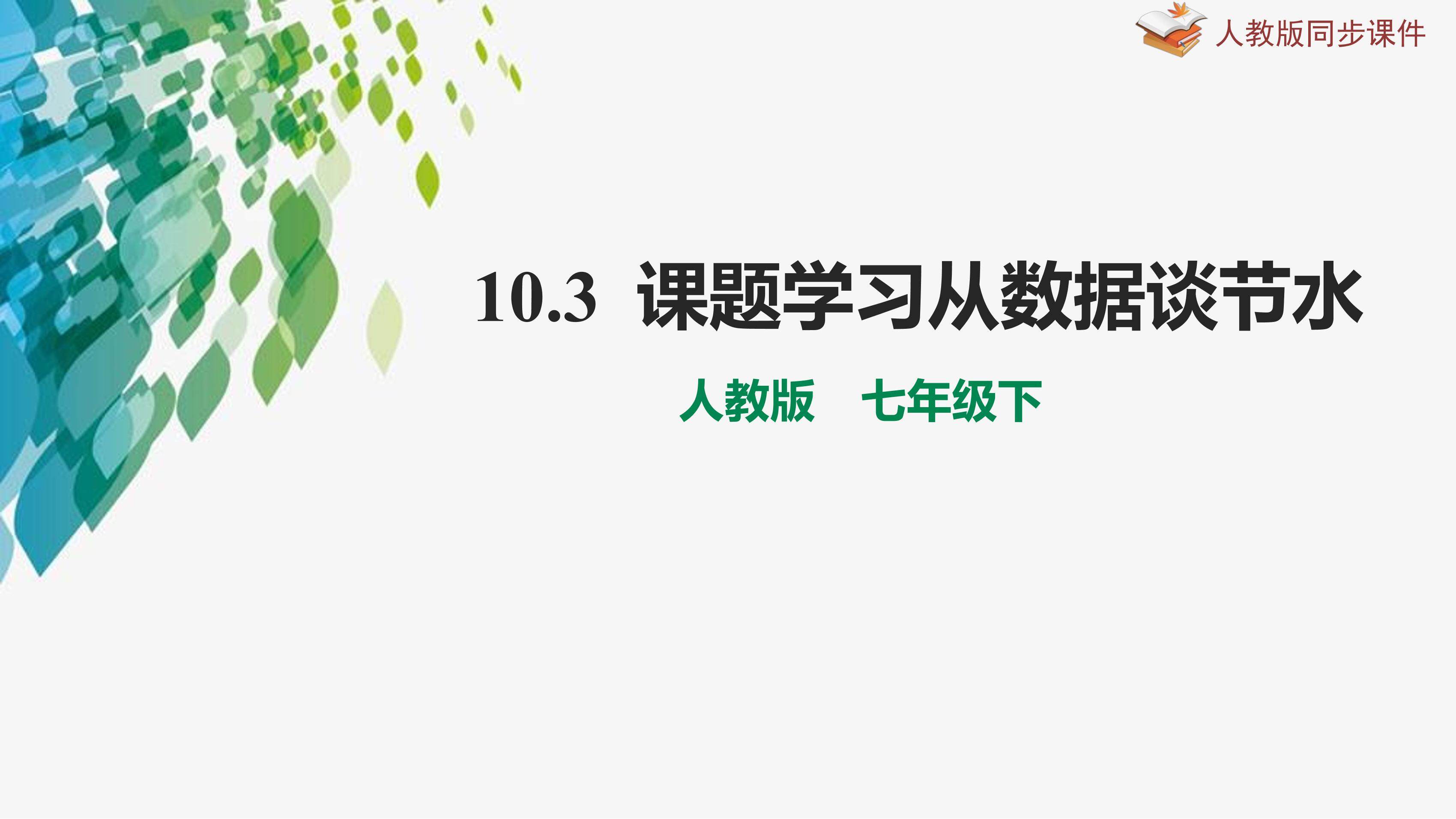 人教版七年级下册数学课件《10.3 课题学习 从数据谈节水》