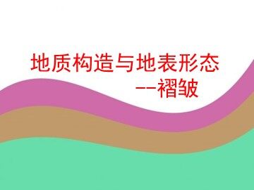 第二节  山地的形成