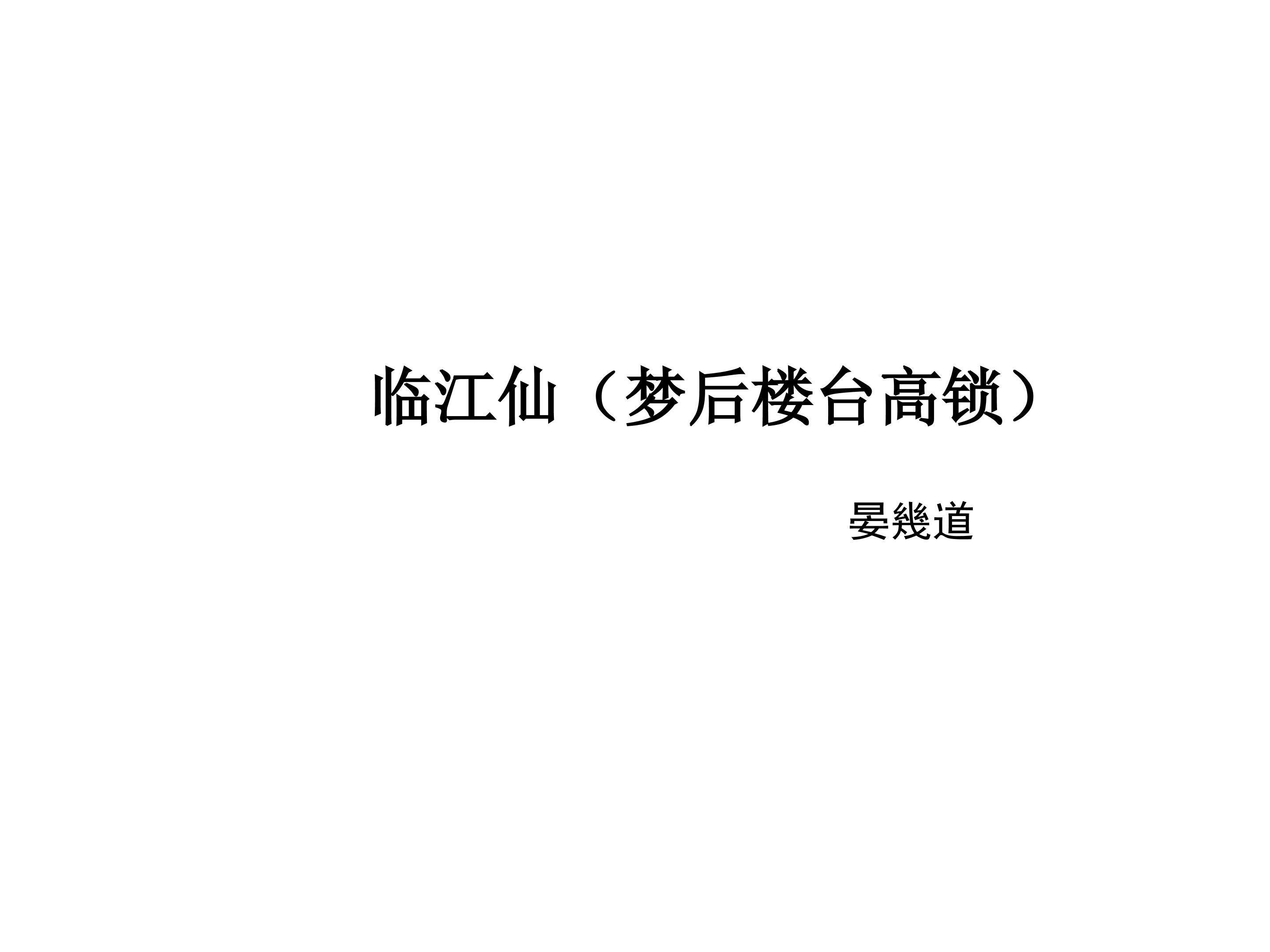 临江仙（梦后楼台高锁）_课件3