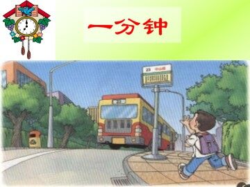 一分钟_课件2