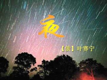 4 * 外国诗两首