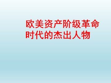 英国资产阶级革命与克伦威尔_课件1