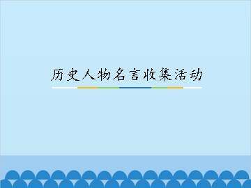 历史人物名言收集活动_课件1