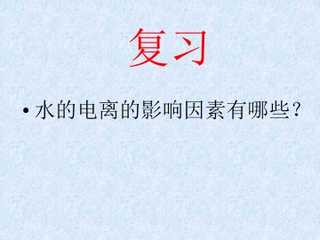 弱电解质的电离 盐类的水解_课件1