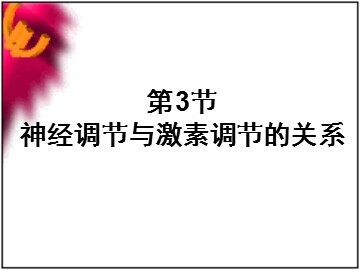 生物高中必修3第二章第三节课件9