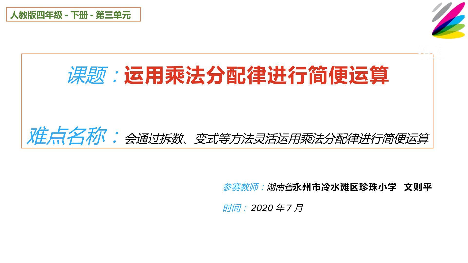 运用乘法分配律进行简便运算