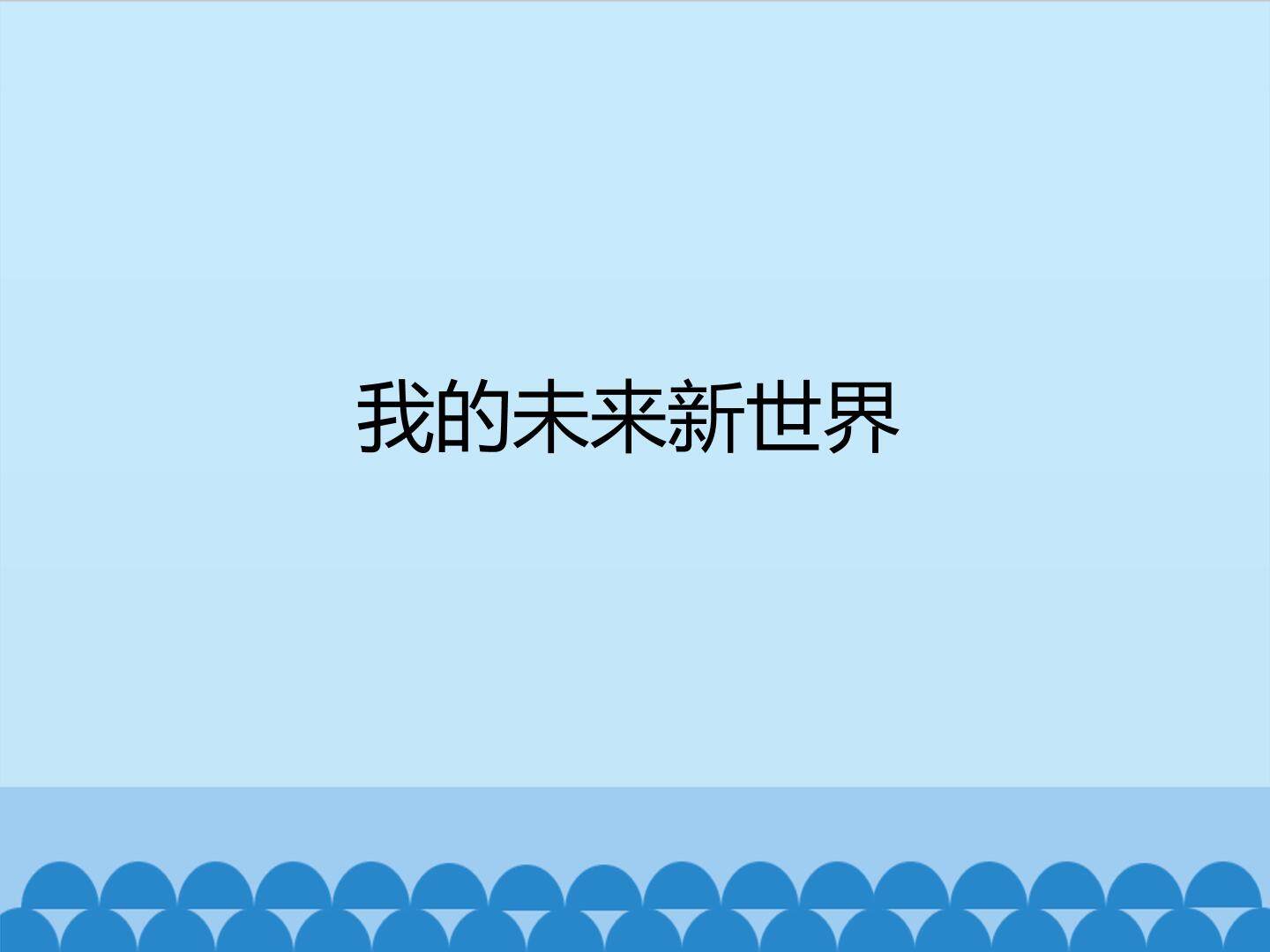 我的未来新世界_课件1