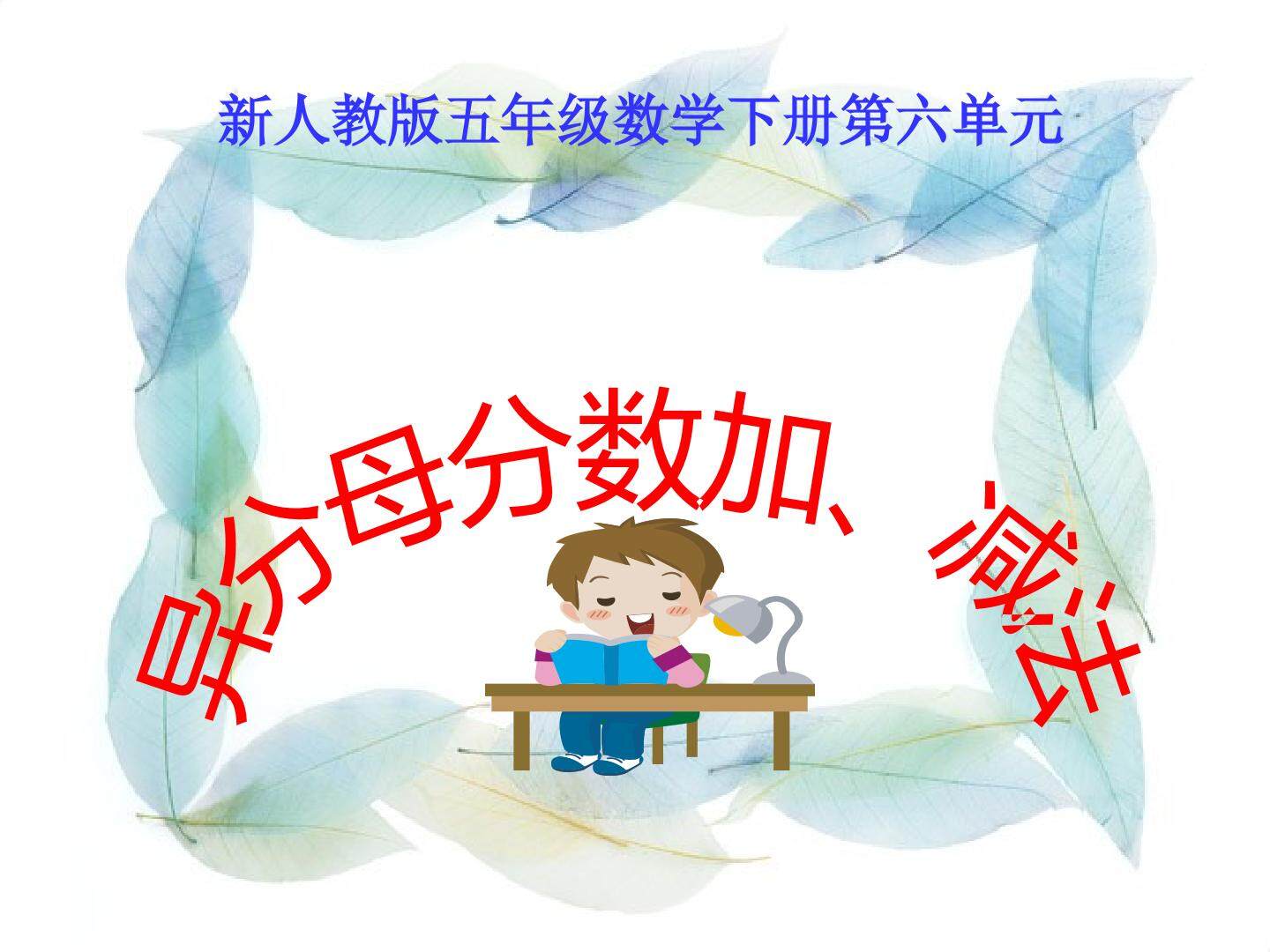 异分母分数加、减法