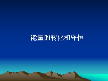 能量的转化与守恒_课件1