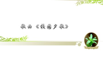 歌曲《校园夕歌》_课件1