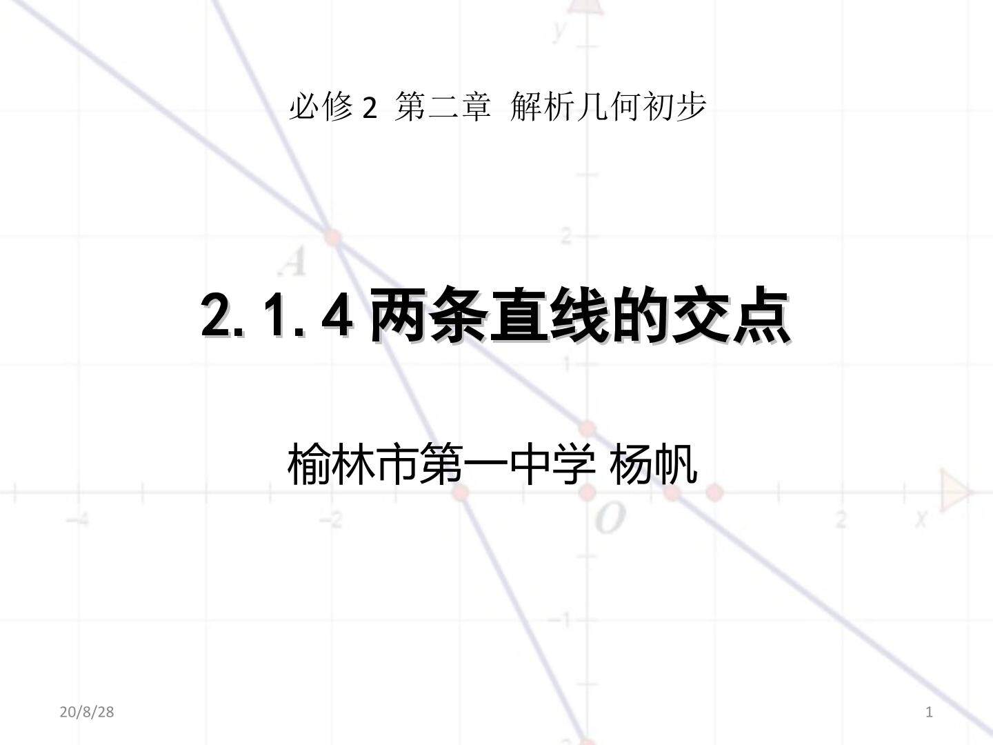 1.4两条直线的交点