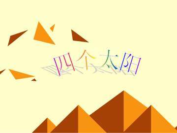 四个太阳_课件2