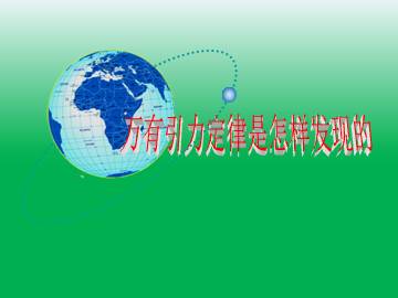 万有引力定律是怎样发现的_课件2