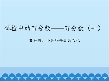 体检中的百分数——百分数（一）-百分数、小数和分数的互化_课件1