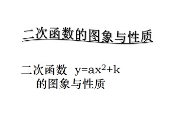 二次函数的图像_课件6