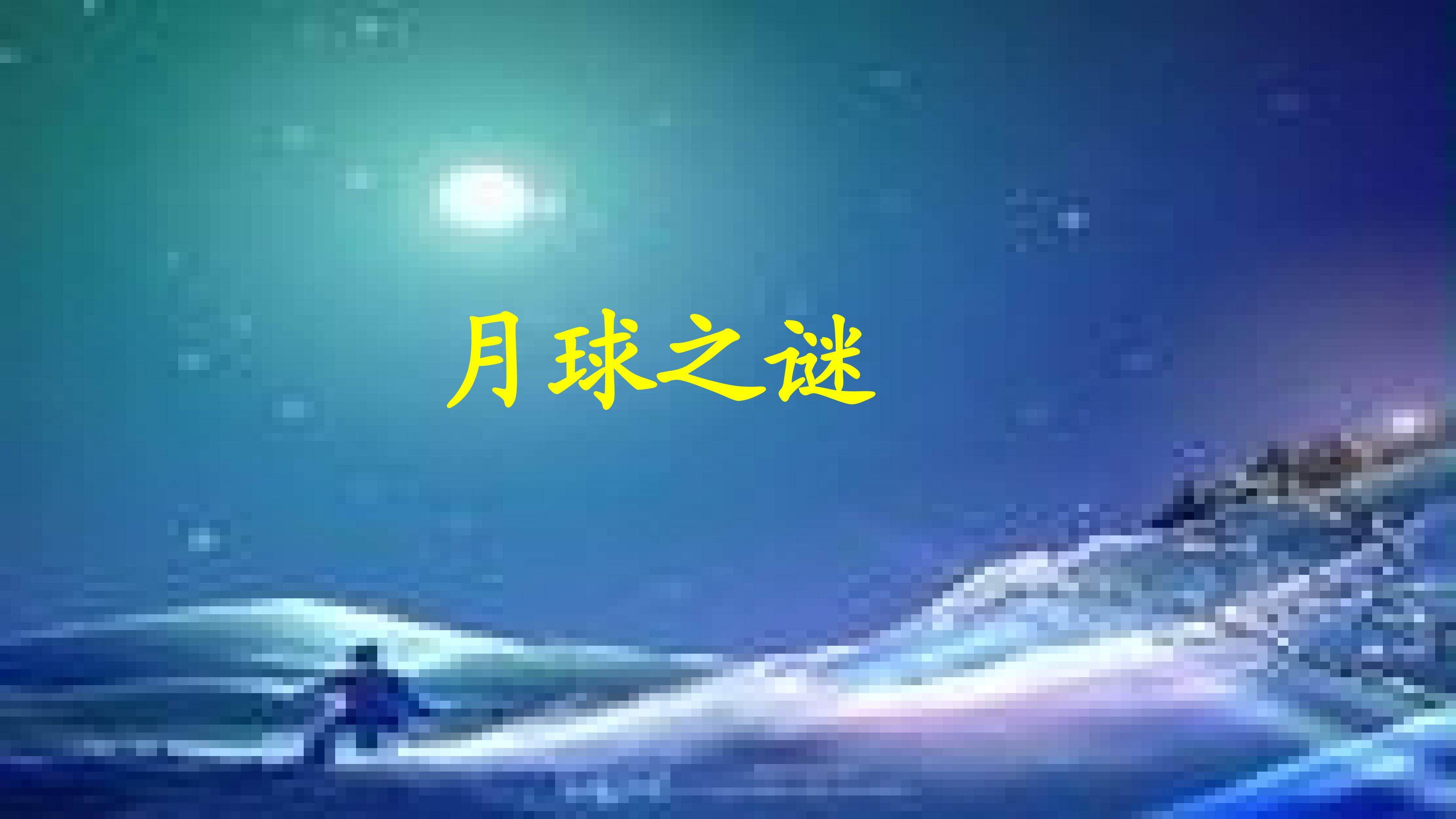 月球之谜