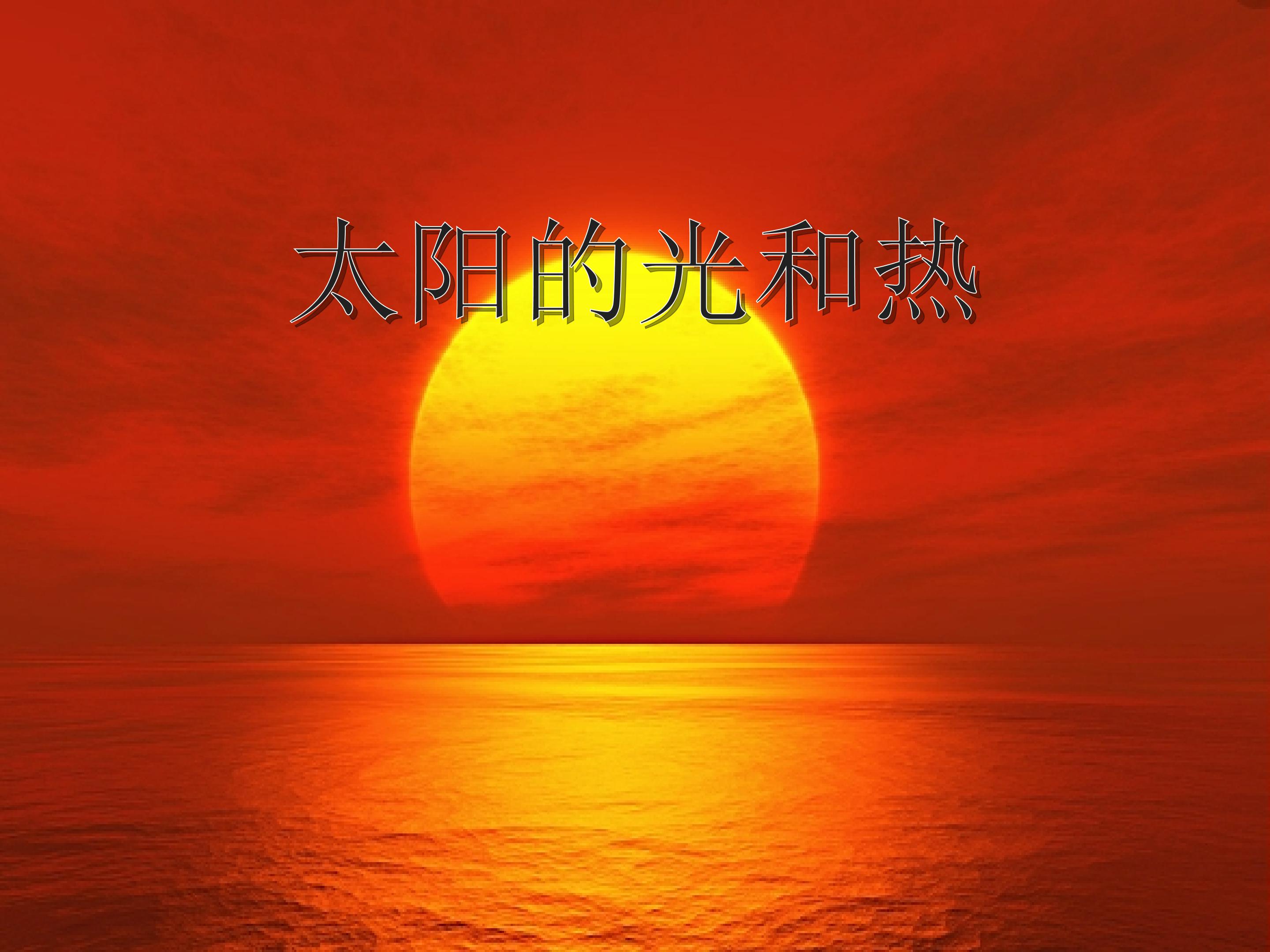 太阳的光和热_课件1