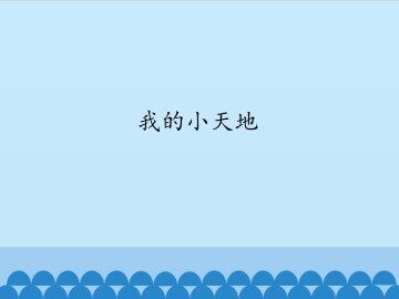 我的小天地_课件1